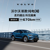 VOLVO 沃尔沃 新款 纯电 C40 运动美学纯电SUV整车订金 长续航版（未含新能源补贴价）