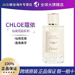 Chloé 蔻依 Chloe蔻依仙境花园系列香氛香水木兰诗语女士浓香水