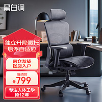 HBADA 黑白调 E1人体工学椅电脑椅