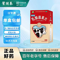 江中 乳酸菌素片 0.4g*64片/盒 1盒装 消化不良