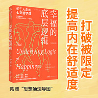 幸福的底层逻辑：关于人生的7堂哲学课（从思想上厘清幸福感缺失的根本）