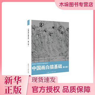 海南出版社 中国画白描基础（第三版）