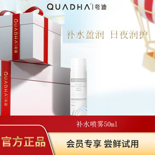 QuadHA 夸迪 5D玻尿酸水活喷雾水润补水保湿滋润无刺激50ml正品保障