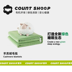 COUNT SHEEP 羊羔绒毯 绿色
