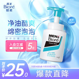 Bioré 碧柔 Biore）酷爽去油深层清洁洗面奶 男士洁面泡沫150ml 清新柑橘