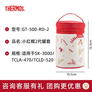 THERMOS 膳魔师 焖烧罐保护套焖烧杯套便携式外带拎手大容量罐套/杯套 小红帽系列罐套