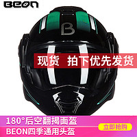 BEON 摩托车头盔揭面盔全盔后空翻男女全覆式个性酷四季通用安全盔