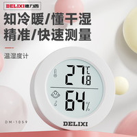 DELIXI 德力西 温湿度计高精度壁挂式智能数显室内温湿两用迷你电子测温仪