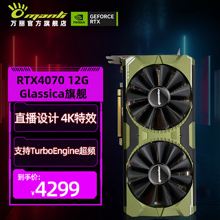 Manli ）RTX 4070 12G SUPER新品 电竞游戏设计AI渲染直播白色独立显卡