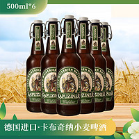 KAPUZINER 卡布奇纳 小麦精酿啤酒 500ml*6瓶