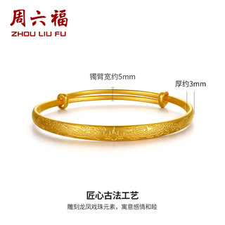 周六福 ZHOU LIU FU 黄金古法手镯女计价传承龙凤镯足金活口镯子可调节新年
