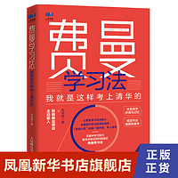 費曼學習法 我就是這樣考上清華的 寫書哥 管理書籍 人民郵電出版社 書籍 