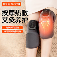 keepfit 科普菲 膝盖理疗仪 腿部按摩器按摩仪电加热护膝保暖关节炎老寒腿艾草热敷送长辈爸妈节日老人父母 ：