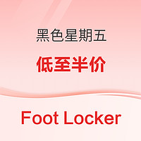 必看促销、超值黑五：Foot Locker黑五热促开启，低至5折