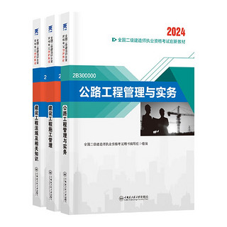 二建教材2024 二级建造师2024教材创新教程 公路全科3本套 赠真题试卷