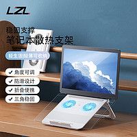 LZL 笔记本电脑散热器桌面折叠收纳便携升降底座风扇降温电脑散热支架