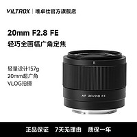 VILTROX 唯卓仕 索尼20mm F2.8自动镜头FE口全画幅超广角微单相机定焦镜头