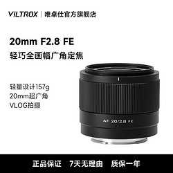 VILTROX 唯卓仕 索尼20mm F2.8自动镜头FE口全画幅超广角微单相机定焦镜头