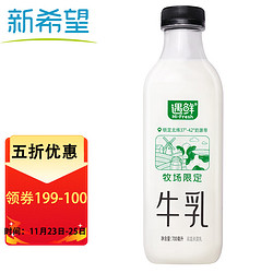 新希望 遇鲜限定牧场牛奶700mL低温奶低温牛奶鲜奶鲜牛奶