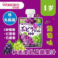 waKODO 和光堂 宝宝饮料 葡萄味果汁果冻果泥乳酸菌零食70g 1岁+