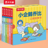 乐乐趣小企鹅乔比口袋故事书套装6册0-1-2岁婴幼儿宝宝口袋书正面管教亲子教育纸板书成长启蒙盒装绘本 小企鹅乔比口袋故事书【套装6册】