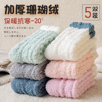 在水蓉 珊瑚绒中筒袜 珊瑚绒袜 5双