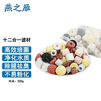 燕之雁 鱼缸滤材十二合一 500g