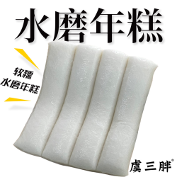 YU SAN PANG 虞三胖 宁波水磨年糕 500g/包 真空包装 2包装