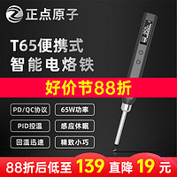 正点原子 T65智能电烙铁便携式迷你焊台65W QC/PD供电数显恒温T12