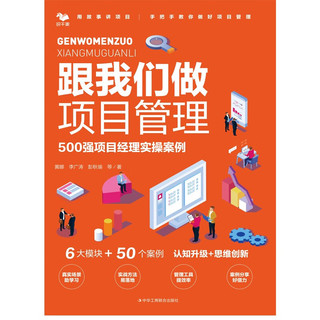《跟我们做项目经理：500强项目经理实操案例》