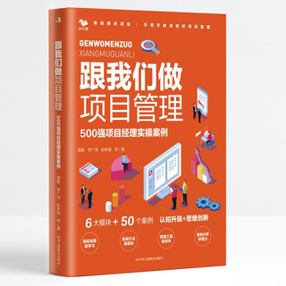 《跟我们做项目经理：500强项目经理实操案例》