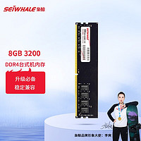 SEIWHALE 枭鲸 台式机内存条 8GB DDR4 3200 普条