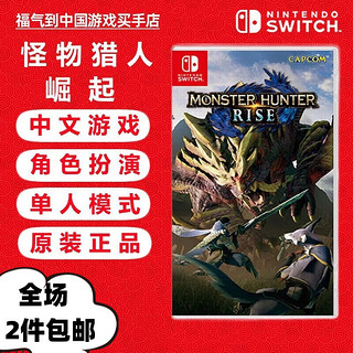 Nintendo 任天堂 Switch游戏卡带 海外版主机通用版 Switch游戏卡 怪物猎人 崛起 中文