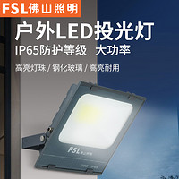 FSL 佛山照明 led投光灯户外照明灯防水庭院工厂工地广告灯室外探照灯