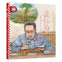 小灯塔人物传记2辑《杨钟健：中国恐龙之父》