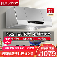 sacon 帅康 抽油烟机 帅康 中式 750mm小尺寸 吸油烟机 MD01