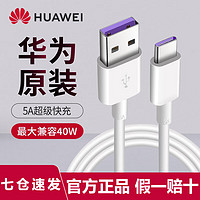 HUAWEI 华为 原装5A数据线type-c充电器线快充P40P50P30Mate30荣耀30丨pro丨nova7 SuperCharge白色