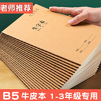 思进 16K小学生作业本牛皮纸本子B5车线加厚生字本拼音田字本教材内页