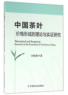 中国茶叶价格形成的理论与实证研究