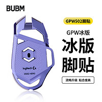 BUBM 必优美 罗技gpw鼠标脚垫贴有线G502hero贴纸防滑电竞游戏鼠标贴ICE冰版弧形脚垫贴顺滑耐磨 G502脚贴