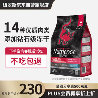 哈根纽翠斯 NUTRIENCE哈根纽翠斯猫粮冻干进口黑钻系列红肉配方幼猫成猫粮5磅/2.27kg