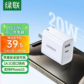 UGREEN 绿联 苹果充电器头iPhone15快充头type-c/usb多口插头PD20W适用iPhone14ProMax/13/12/华为小米手机平板