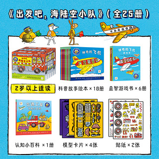 出发吧，海陆空小队全25册盒装2-6岁小车迷的认知交通工具的图画书