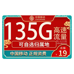 China Mobile 中国移动 广东电话卡 19元月租（135G全国流量+收货地为归属地+可绑亲情号）值友送20红包