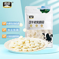 雪原 牛初乳奶片 奶贝 内蒙古特产办公室休闲零食250g