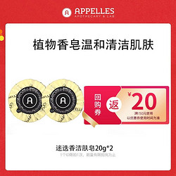 APPELLES 迷迭香洁肤皂20g*2