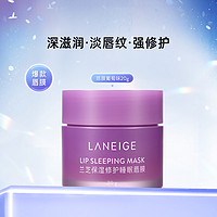 LANEIGE 兰芝 夜间修护唇膜保湿淡唇纹唇膜严冬居家