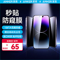 Anker 安克高清手机钢化膜防窥膜无尘仓秒贴膜适用苹果手机 iPhone14  Pro全屏高清防爆抗指纹（1片装）