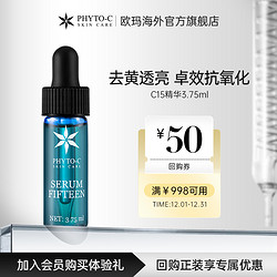 phyto-c 滼朵斯 歐瑪C15精華3.75ml15%左旋VC精華溶液加贈50元回購券