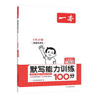 《一本·小学语文默写能力训练100分》（2024版、上册、年级任选）